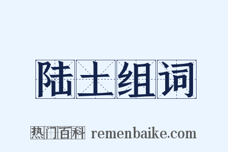 陆土组词是什么意思的图片